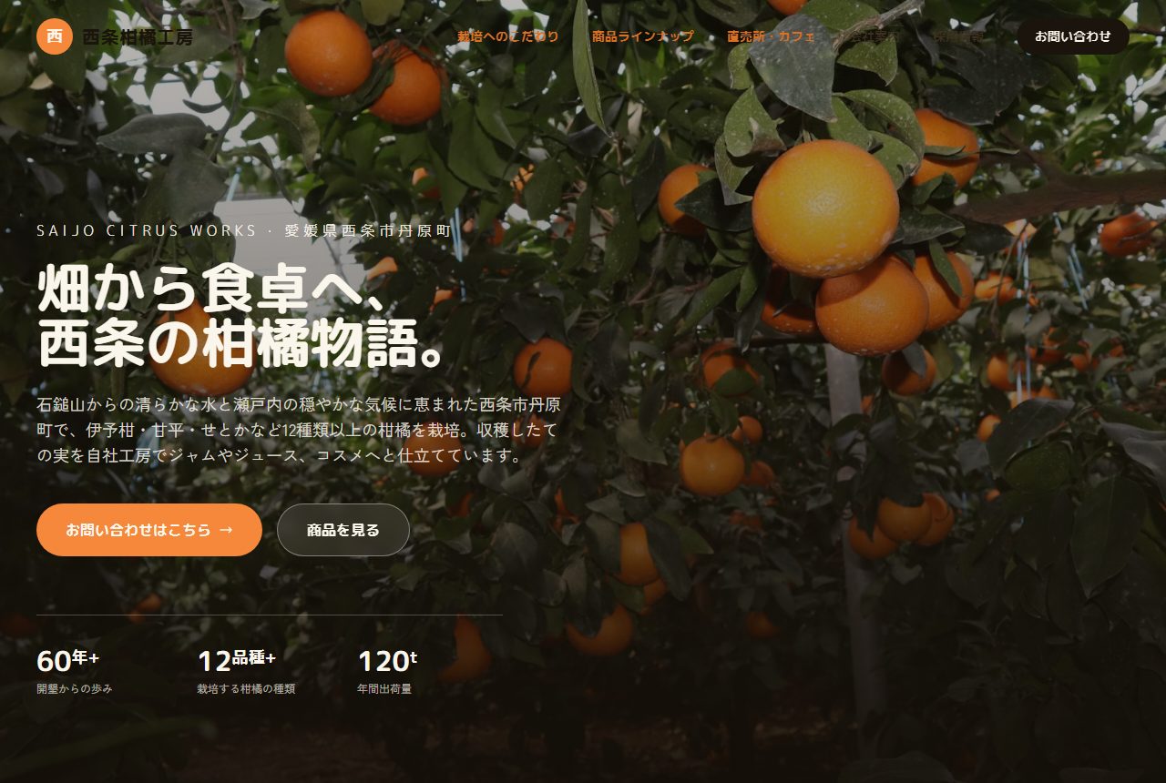 西条柑橘工房 デモサイト