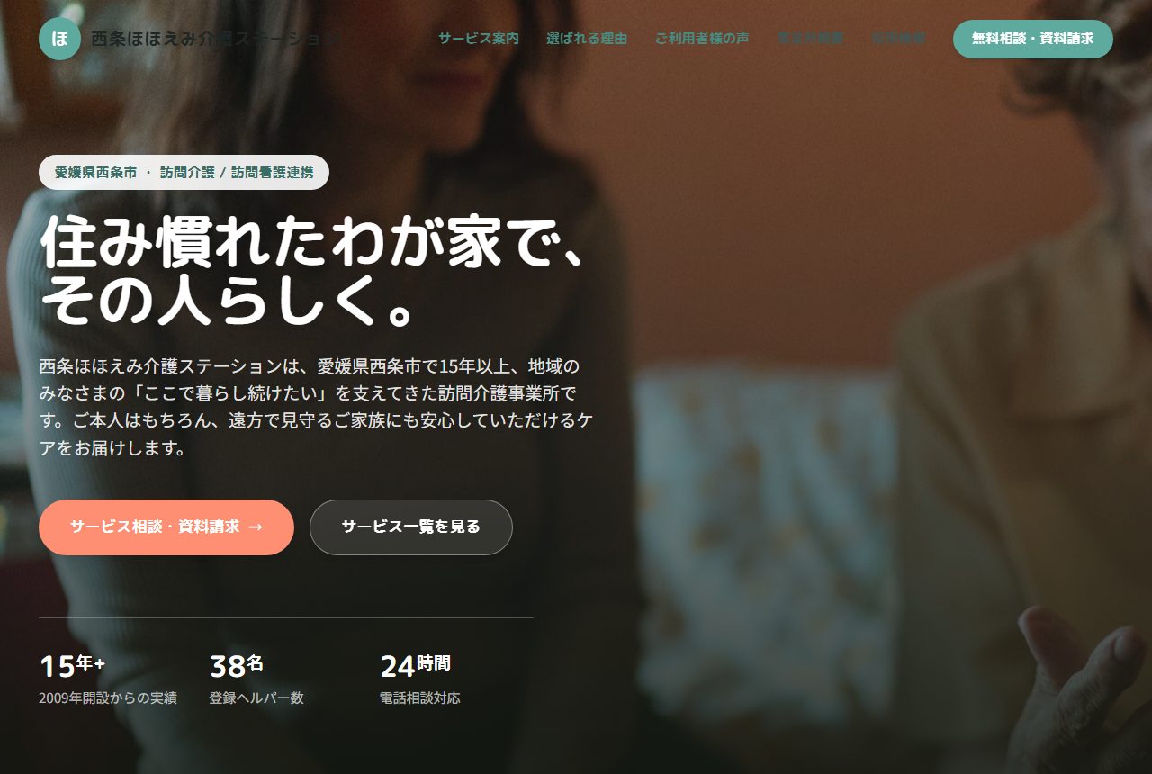 西条ほほえみ介護ステーション デモサイト