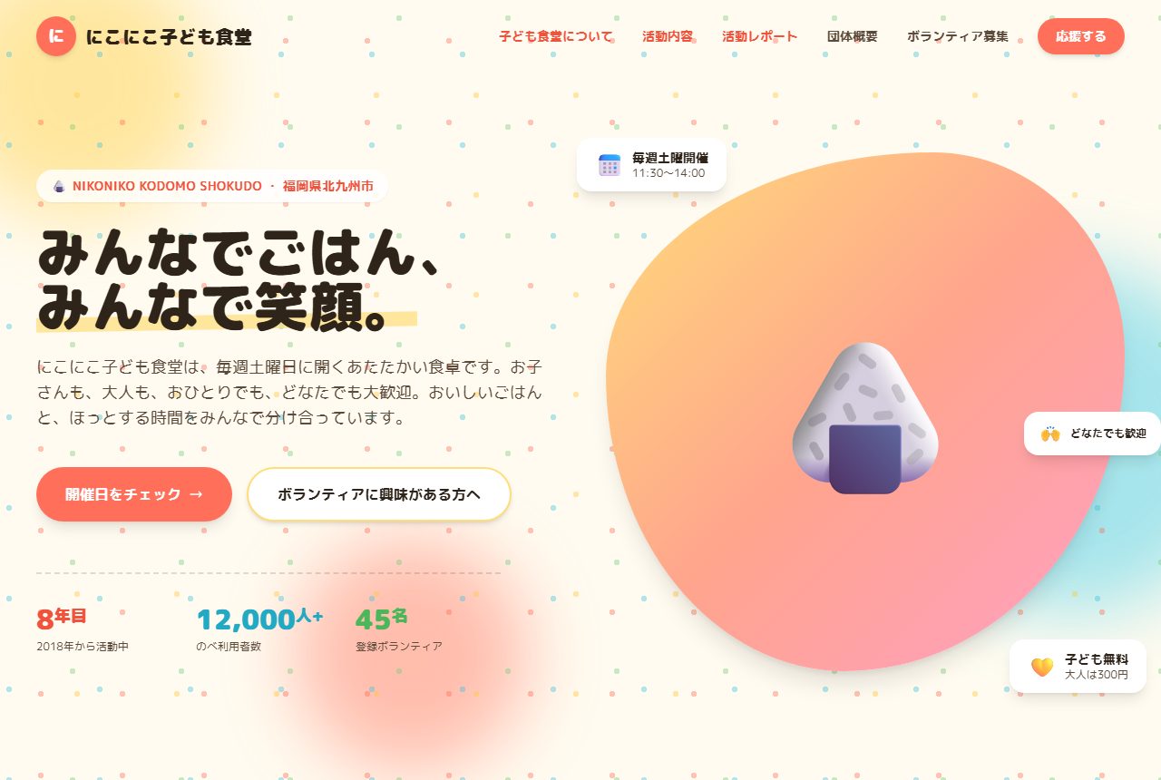 にこにこ子ども食堂 デモサイト