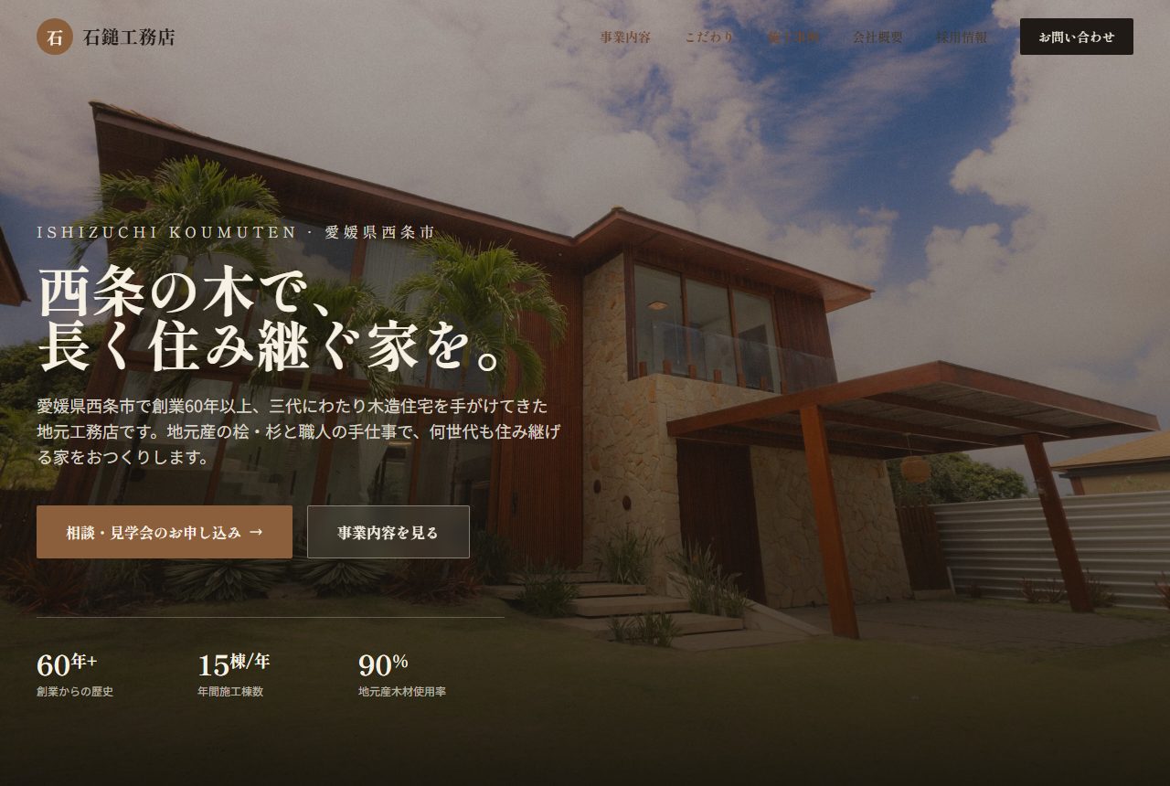 石鎚工務店 デモサイト