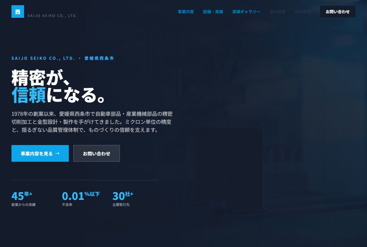 西条精工株式会社 デモサイト