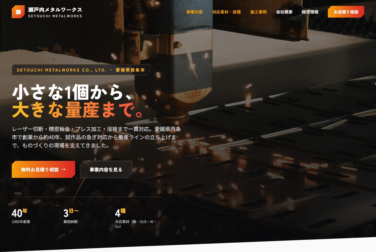瀬戸内メタルワークス デモサイト