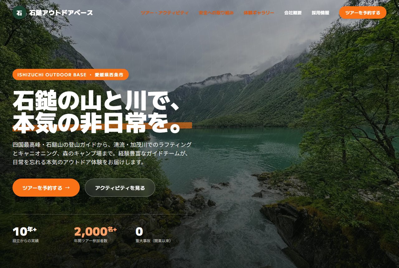 石鎚アウトドアベース デモサイト