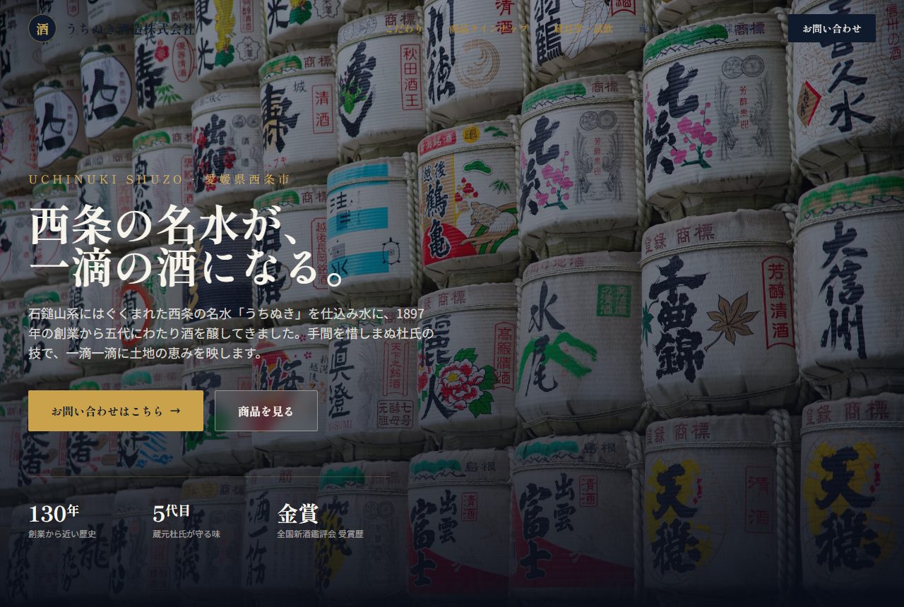 うちぬき酒造株式会社 デモサイト