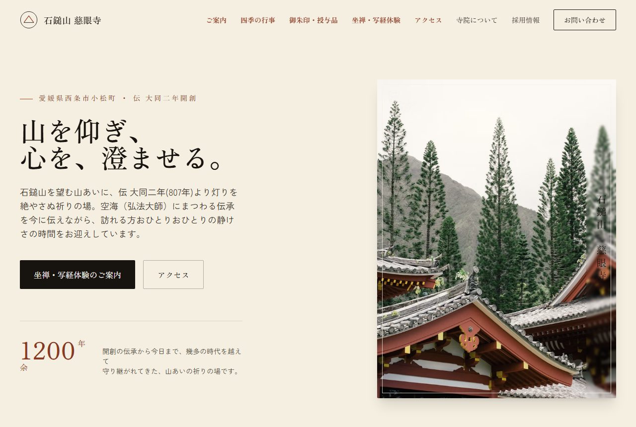 石鎚山 慈眼寺 デモサイト